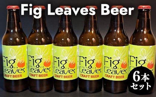 Fig　Leaves　Beer　6本セット