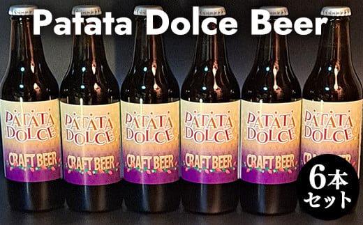 619.Patata　Dolce　Beer ６本セット ※離島への配送不可