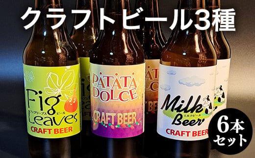 621.クラフトビール３種６本セット ※離島への配送不可