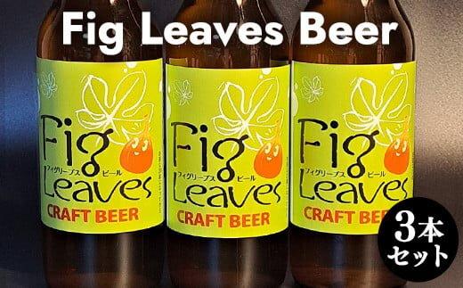 616.Fig　Leaves　Beer　３本セット※離島への配送不可