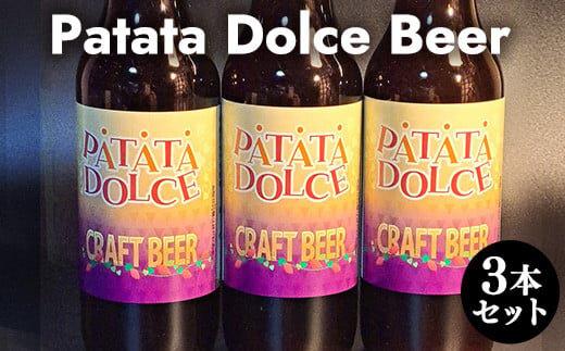 618.Patata　Dolce　Beer　３本セット※離島への配送不可