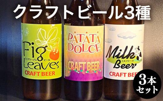 620.クラフトビール３種３本セット ※離島への配送不可