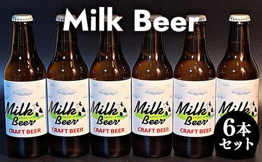 633.Milk Beer 6本セット　※離島への配送不可