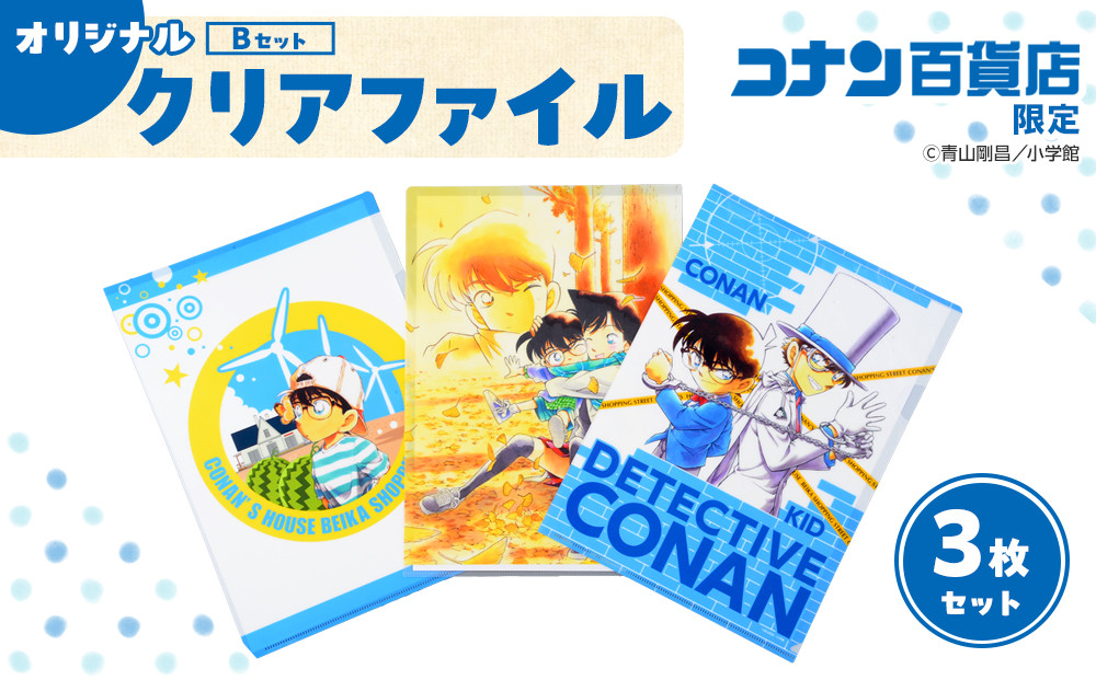 【500. Bセット】コナン百貨店オリジナルクリアファイル