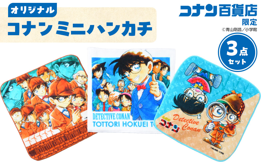 778.コナン百貨店限定オリジナルコナンミニハンカチ3点セット