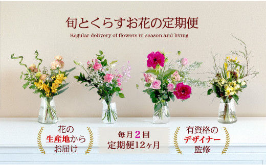 673.【月2回・12ヶ月定期便】旬とくらすお花の定期便 　毎月届く季節のブーケ。旬を飾るゆたかな暮らし１年分をお届けします。
