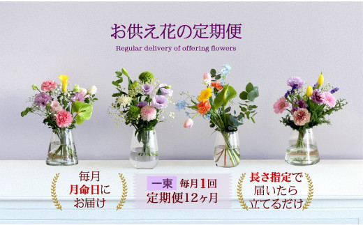 675.【お供え花の定期便12ヶ月】お仏壇用生花（一束）を毎月月命日にお届けします。