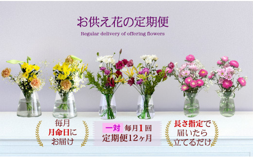 676.【お供え花の定期便12ヶ月】お仏壇用生花（一対）を毎月月命日にお届けします。