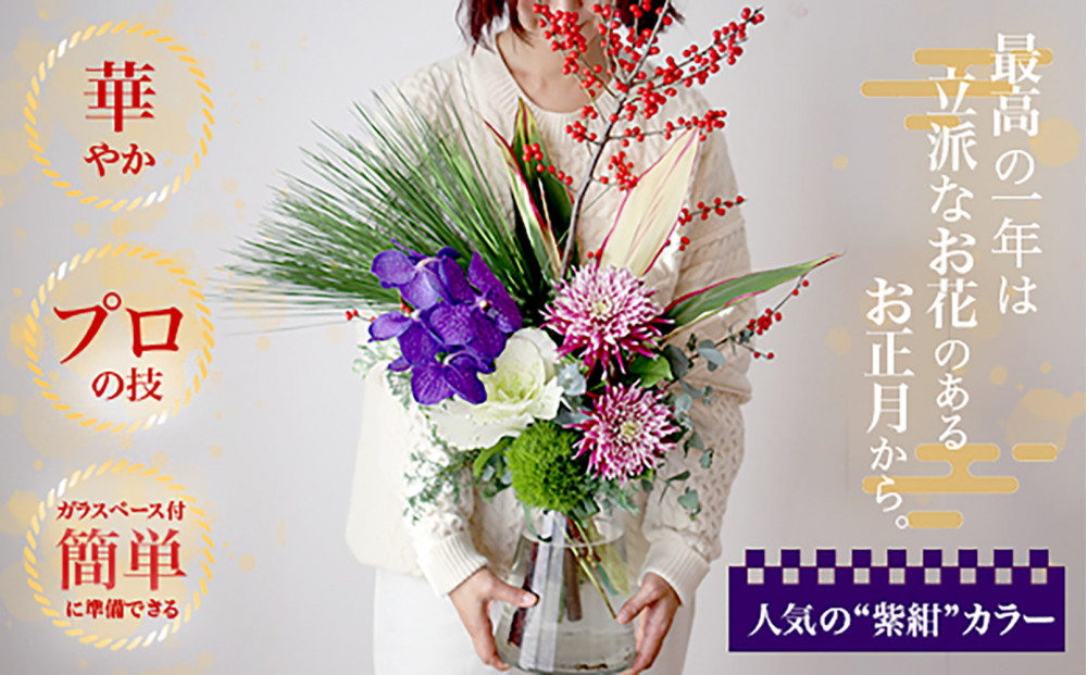 678.素敵に飾れるお正月ブーケセット【紫紺】――紫紺の蘭で迎える新年。華やかなお正月ブーケ（ガラスベース付き）