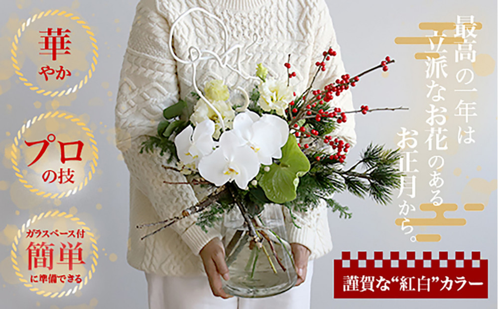 679.素敵に飾れるお正月ブーケセット【紅白】――胡蝶蘭で迎える特別な新年。縁起の良い紅白カラーのお正月ブーケ（ガラスベース付き）