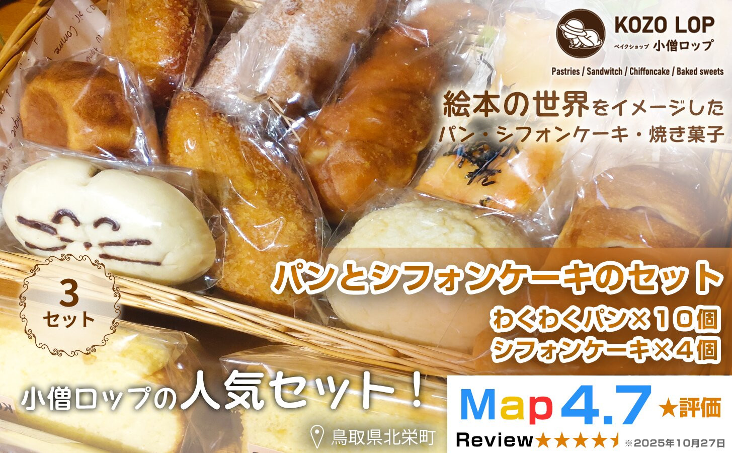 1122.小僧ロップのわくわくパン＆ふわふわシフォンケーキ3セット