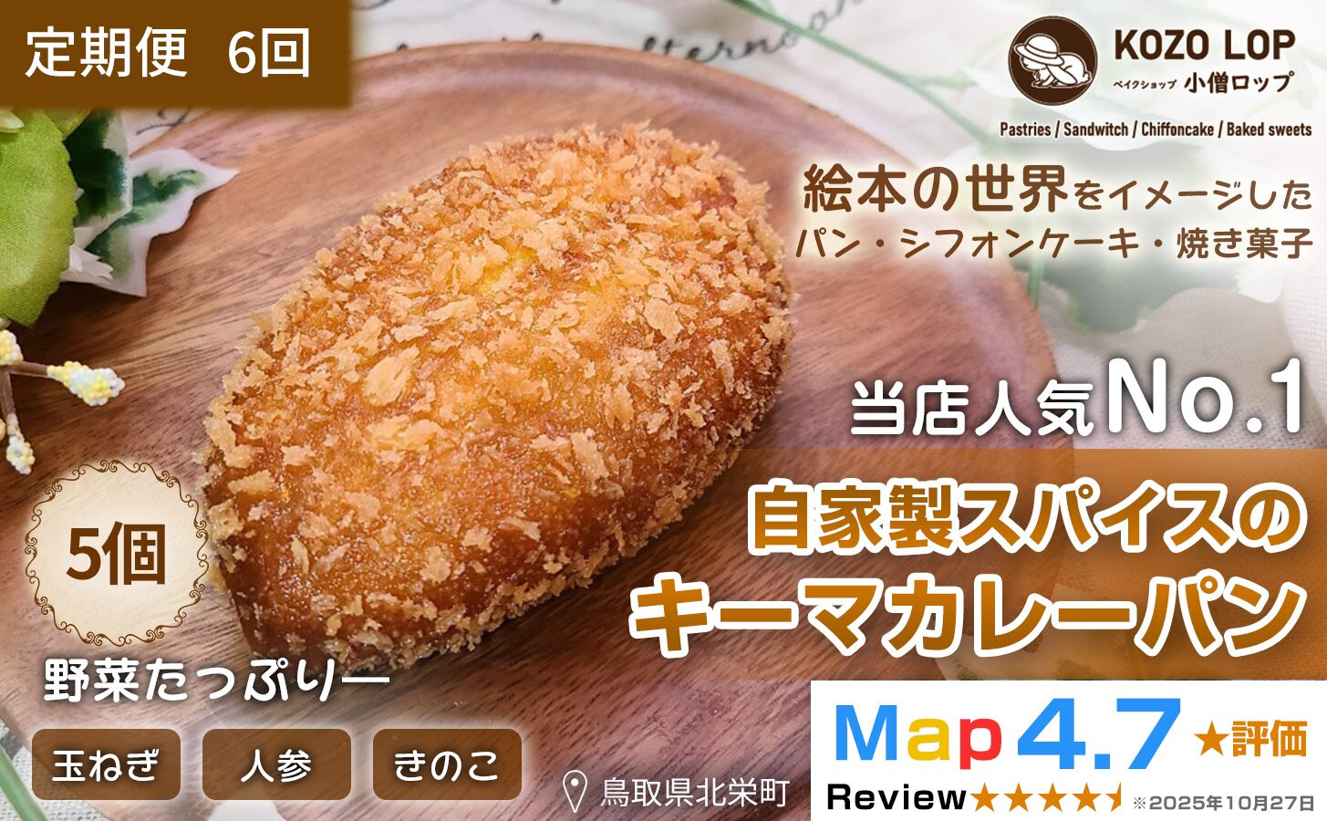 1129.【定期便6ヶ月】子供も大好き！自家製スパイスのキーマカレーパン5個×6回