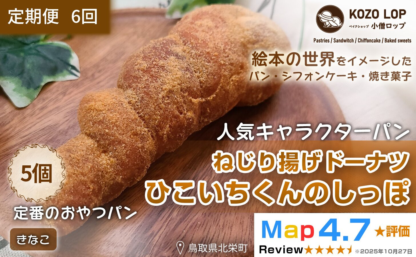 1137.【定期便6ヶ月】鳥取県産 人気キャラクターパン ねじり揚げドーナツ ひこいちくんのしっぽ きなこ 5個×6回