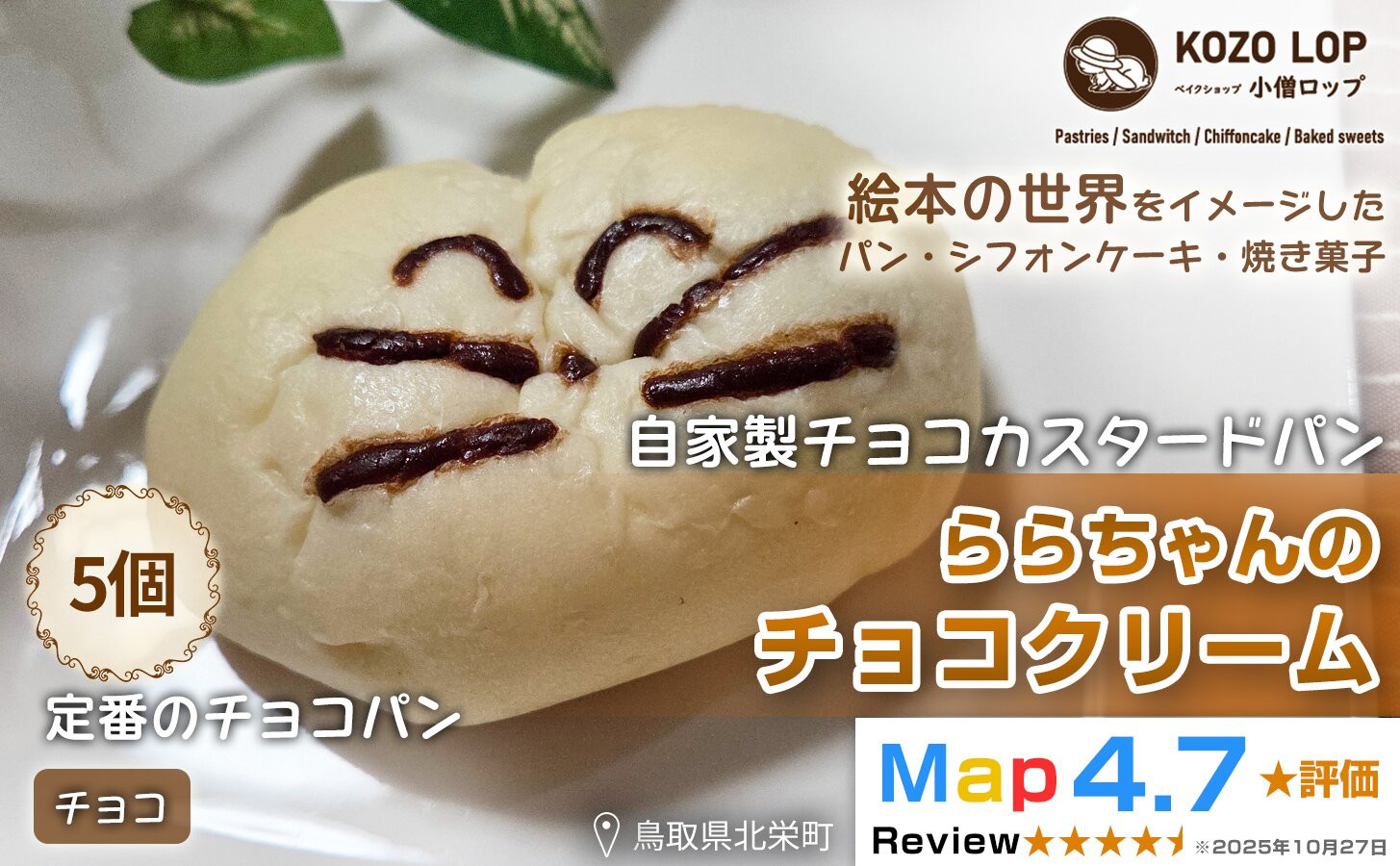 1138.【鳥取県産 人気キャラクターパン】自家製チョコカスタードパン ららちゃんのチョコクリーム 5個