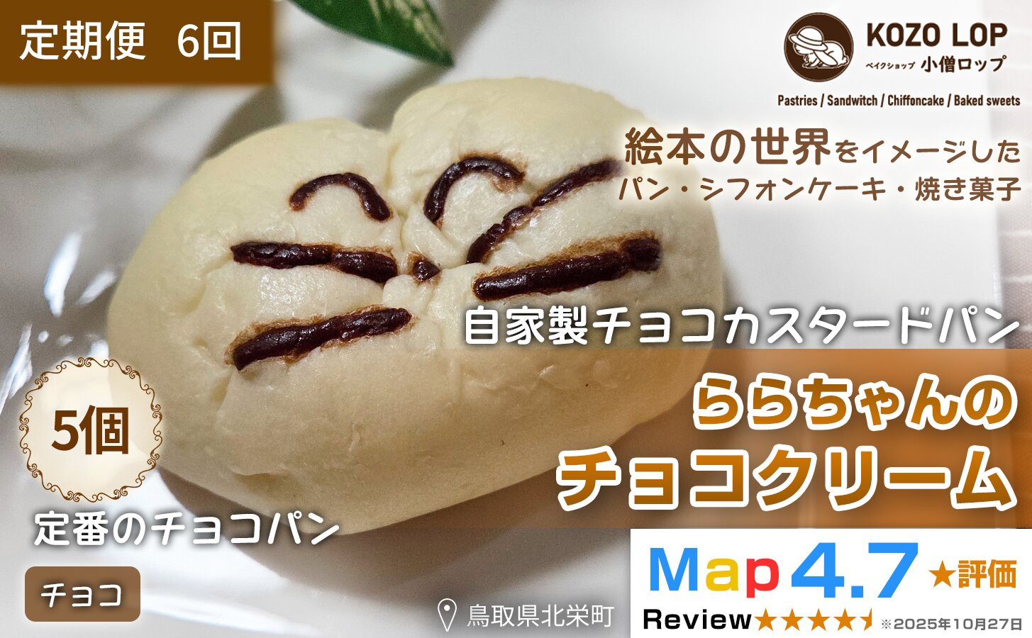 1141.【定期便6ヶ月】鳥取県産 人気キャラクターパン 自家製チョコカスタードパン ららちゃんのチョコクリーム 5個×6回