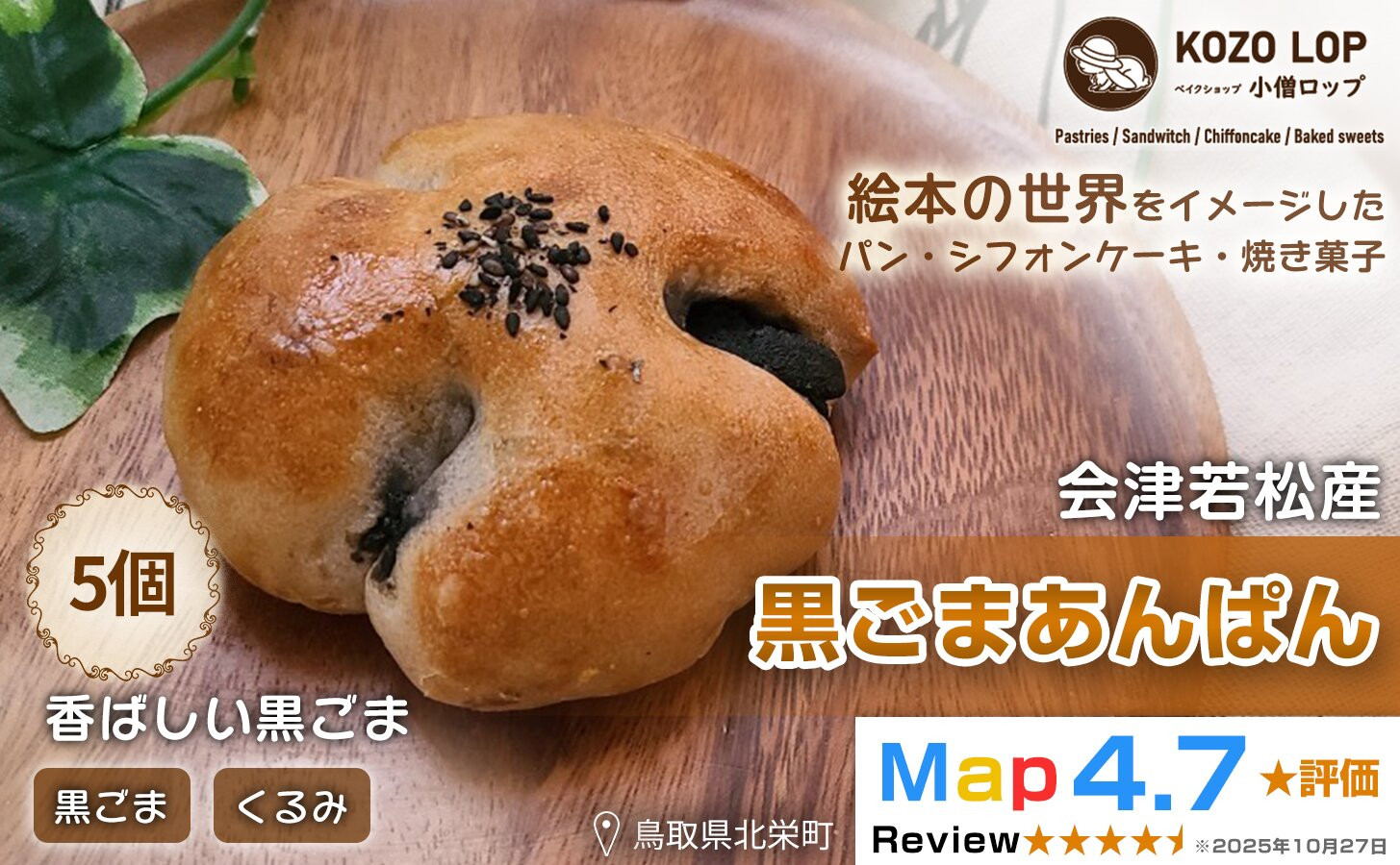 1142.【会津若松産 黒ごまあん使用】黒ごまあんぱん 5個