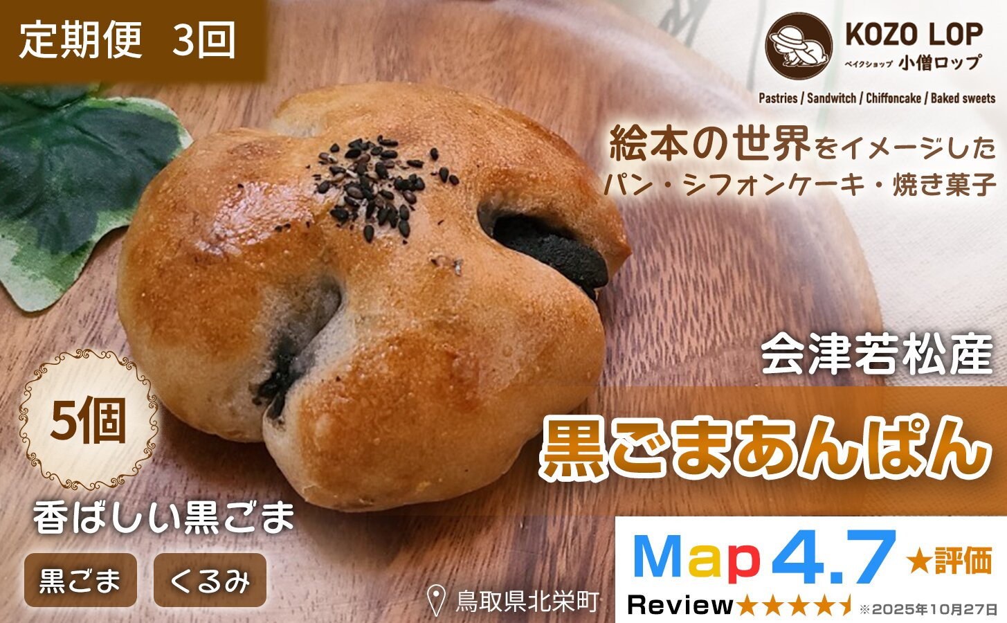 1144.【定期便3ヶ月】会津若松産 黒ごまあん使用 黒ごまあんぱん 5個×3回