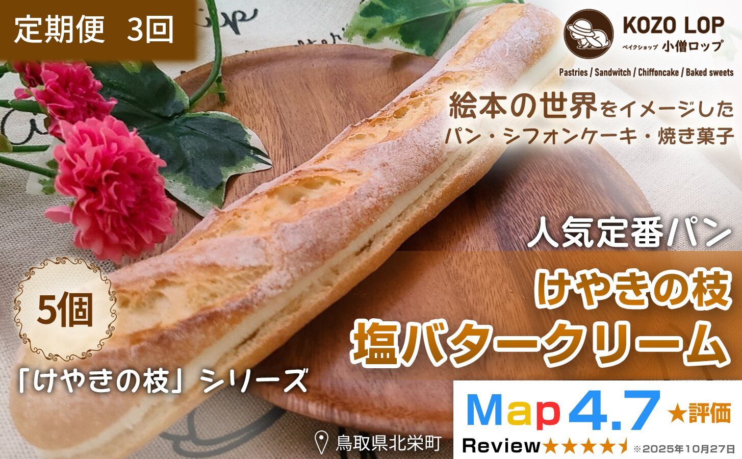 1148.【定期便3ヶ月】鳥取県産 人気定番パン けやきの枝 塩バタークリーム 5個×3回