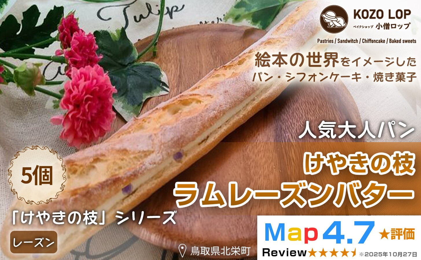 1150.【鳥取県産 人気大人パン】けやきの枝 ラムレーズンバター 5個