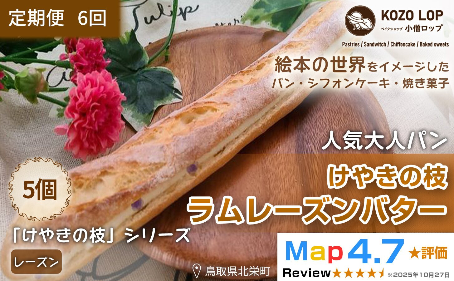 1153.【定期便6ヶ月】鳥取県産 人気大人パン けやきの枝 ラムレーズンバター 5個×6回
