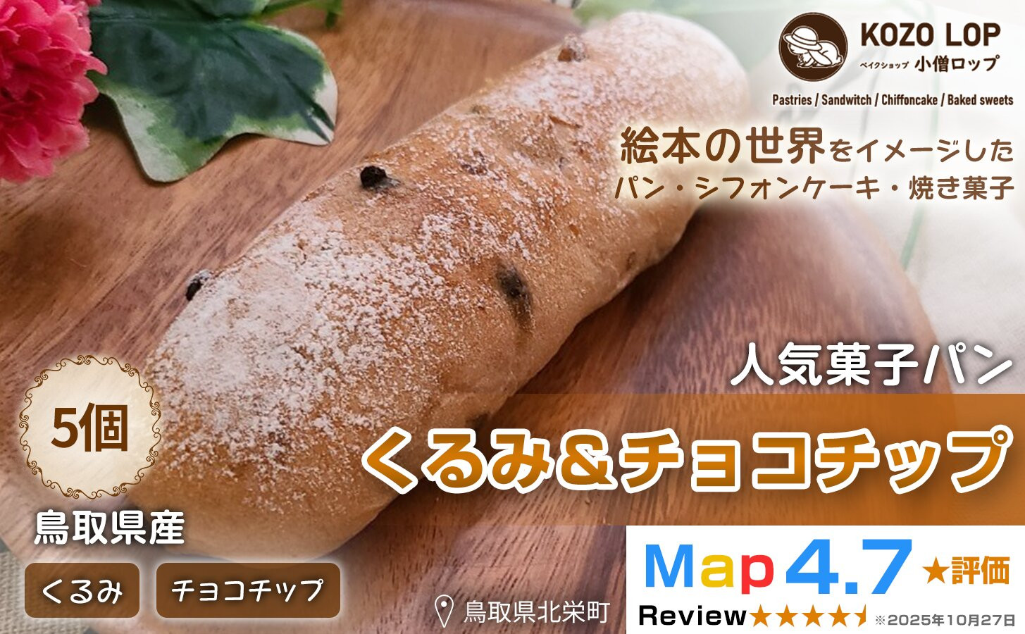 1158.【鳥取県産 人気菓子パン】くるみ＆チョコチップ 5個