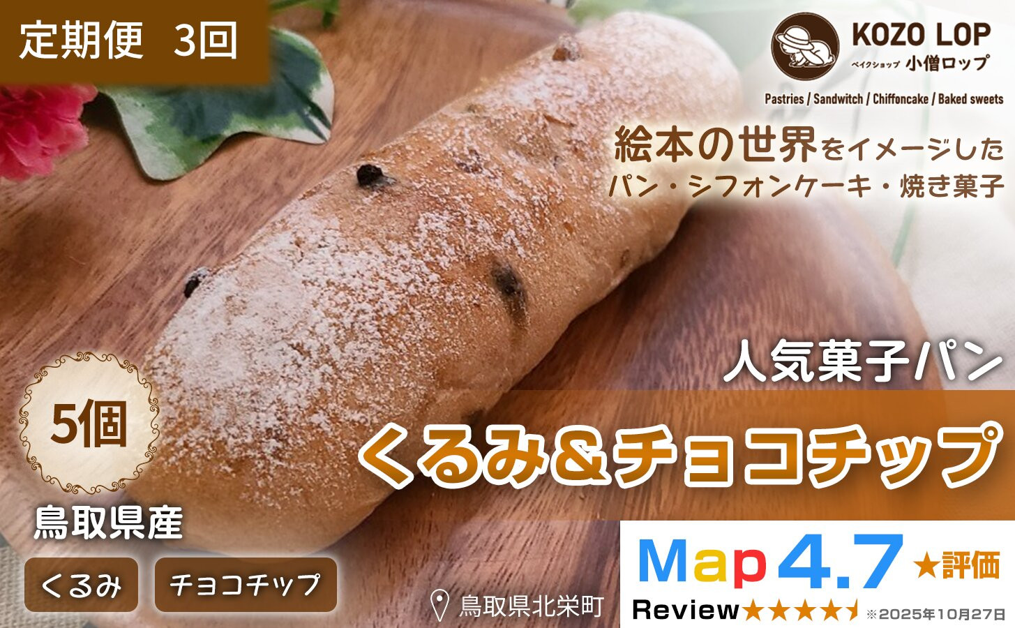 1160.【定期便3ヶ月】鳥取県産 人気菓子パン くるみ＆チョコチップ 5個×3回