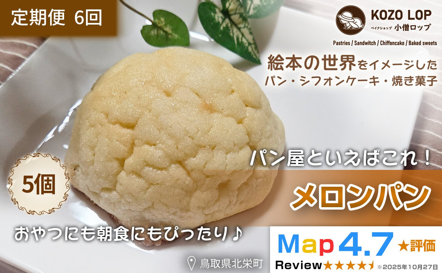 1169.【定期便6ヶ月】鳥取県産 人気菓子パン メロンパン 5個×6回