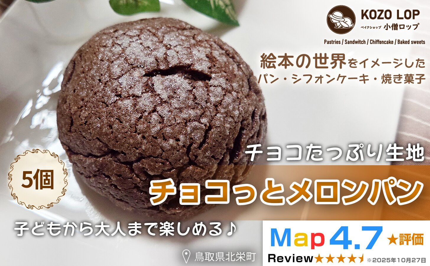 1170.【鳥取県産 チョコたっぷり生地】チョコっとメロンパン 5個