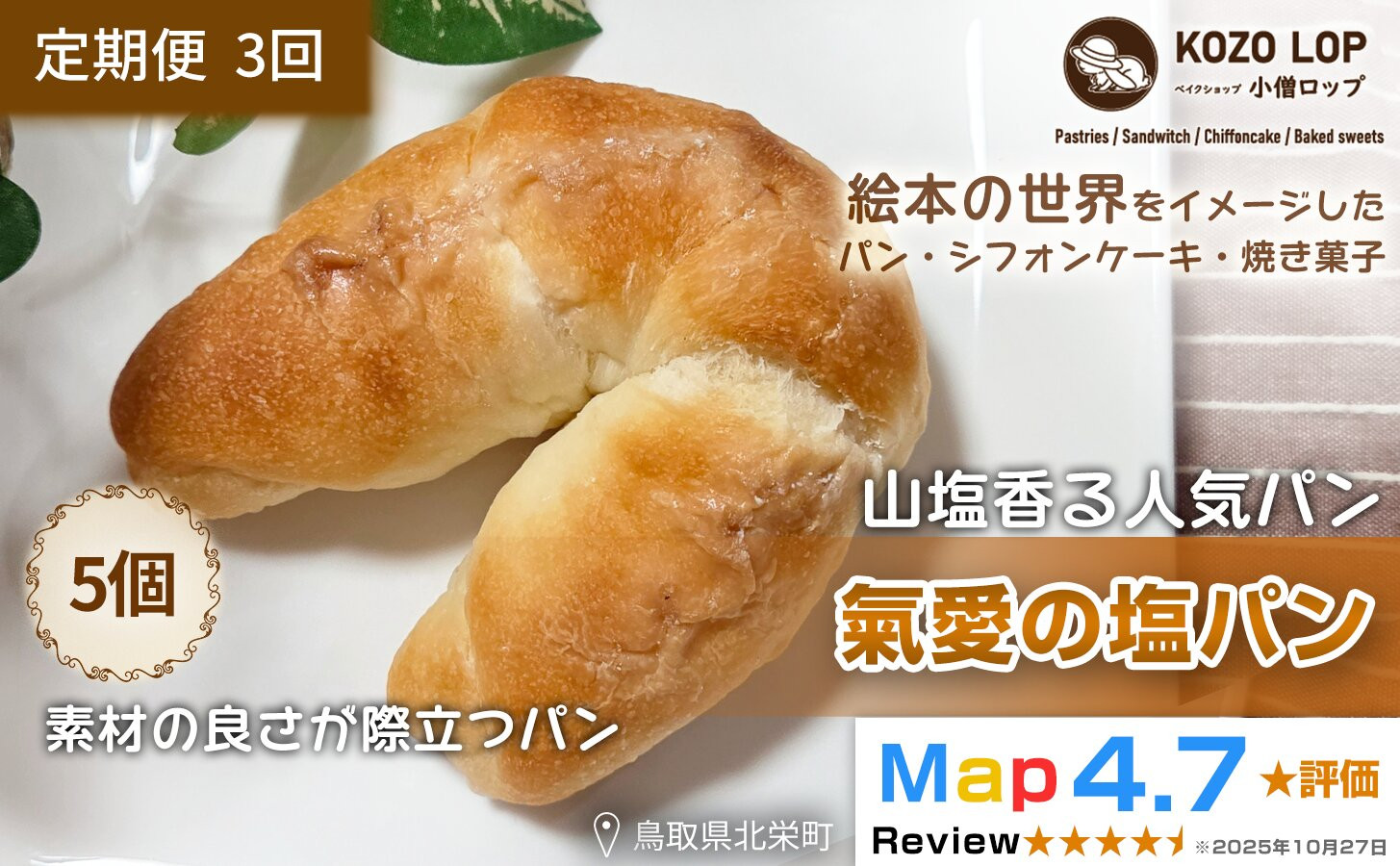 1176.【定期便3ヶ月】山塩香る人気パン 氣愛の塩パン 5個×3回