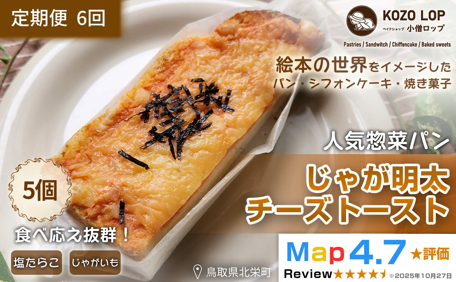 1181.【定期便6ヶ月】鳥取県産 人気惣菜パン じゃが明太チーズトースト 5個×6回