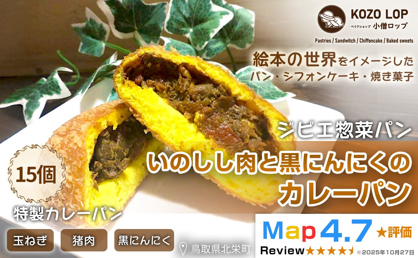 1183.【鳥取県産 ジビエ惣菜パン】いのしし肉と黒にんにくのカレーパン 15個