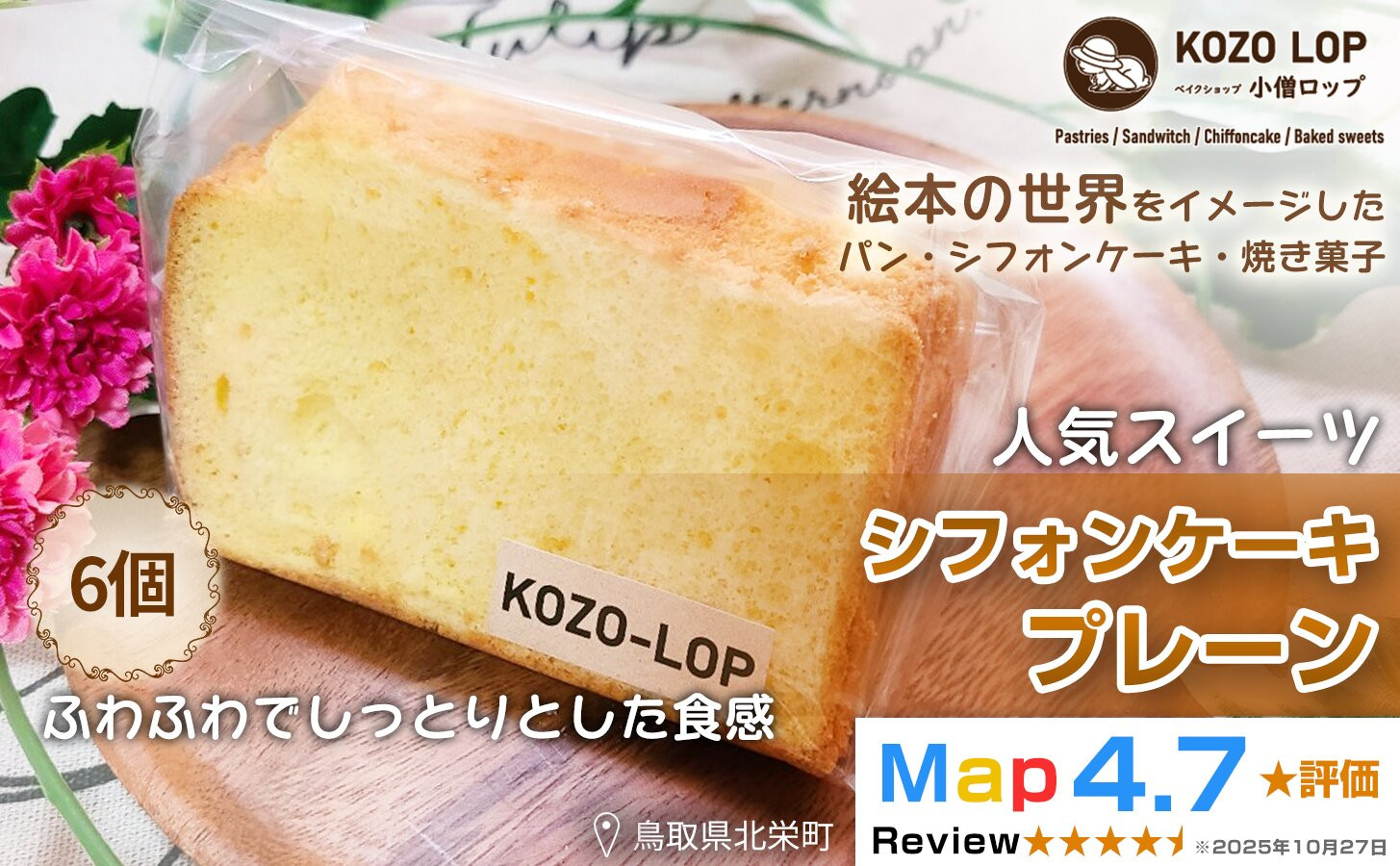 1186.【鳥取県産 人気スイーツ】小僧ロップのシフォンケーキ プレーン 6個