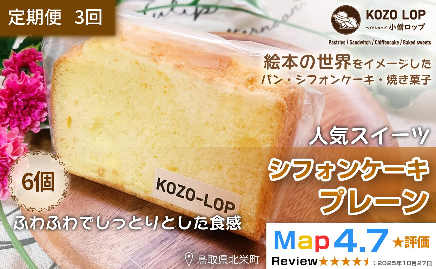 1188.【定期便3ヶ月】鳥取県産 人気スイーツ 小僧ロップのシフォンケーキ プレーン 6個×3回