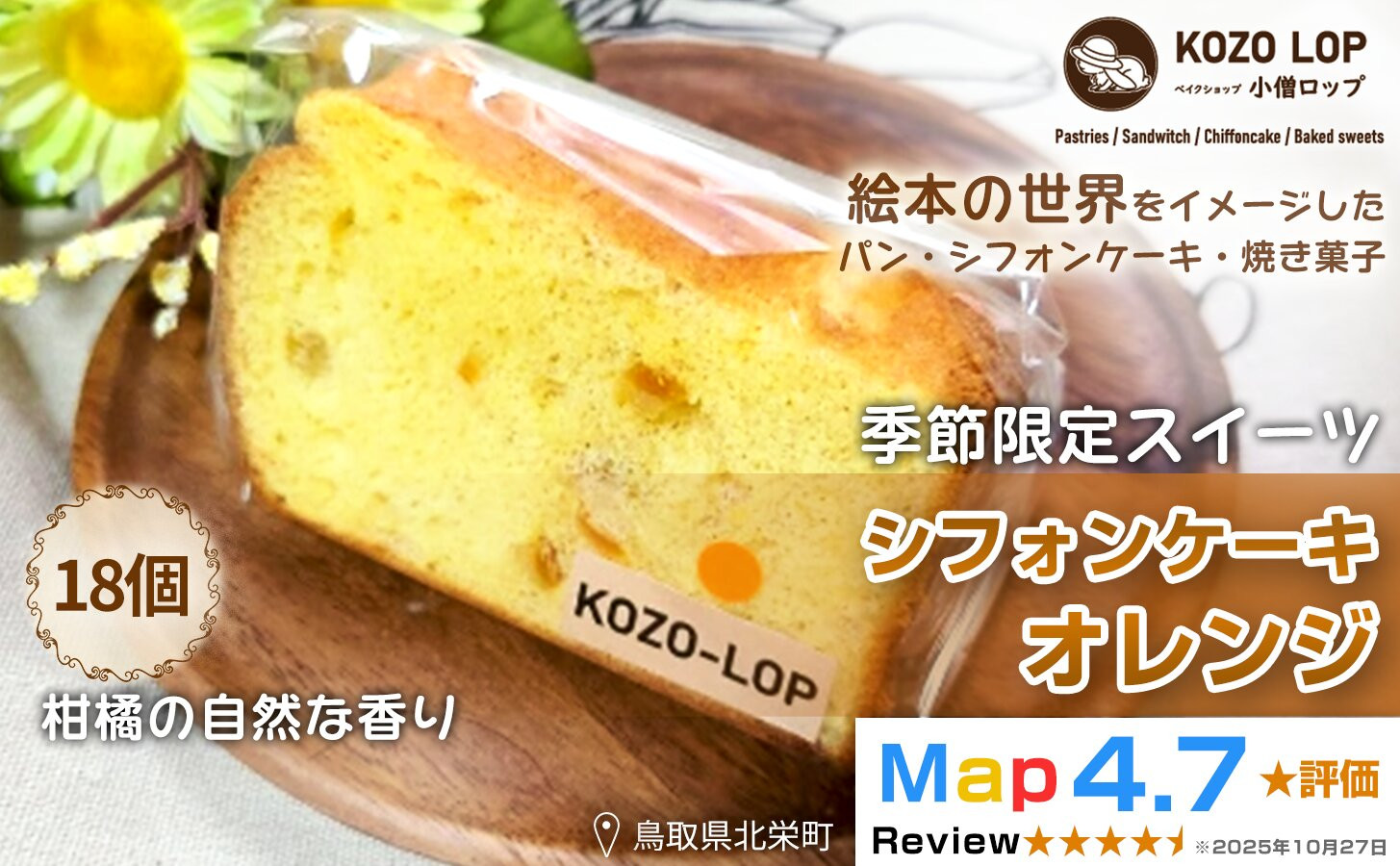 1192.【鳥取県産 季節限定スイーツ】小僧ロップのシフォンケーキ オレンジ 18個