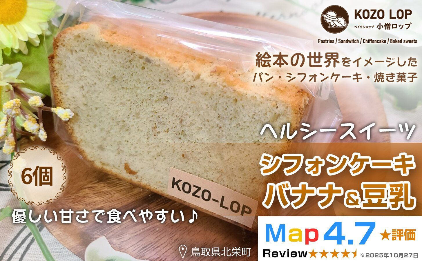 1201.【鳥取県産 ヘルシースイーツ】小僧ロップのシフォンケーキ バナナ＆豆乳 6個