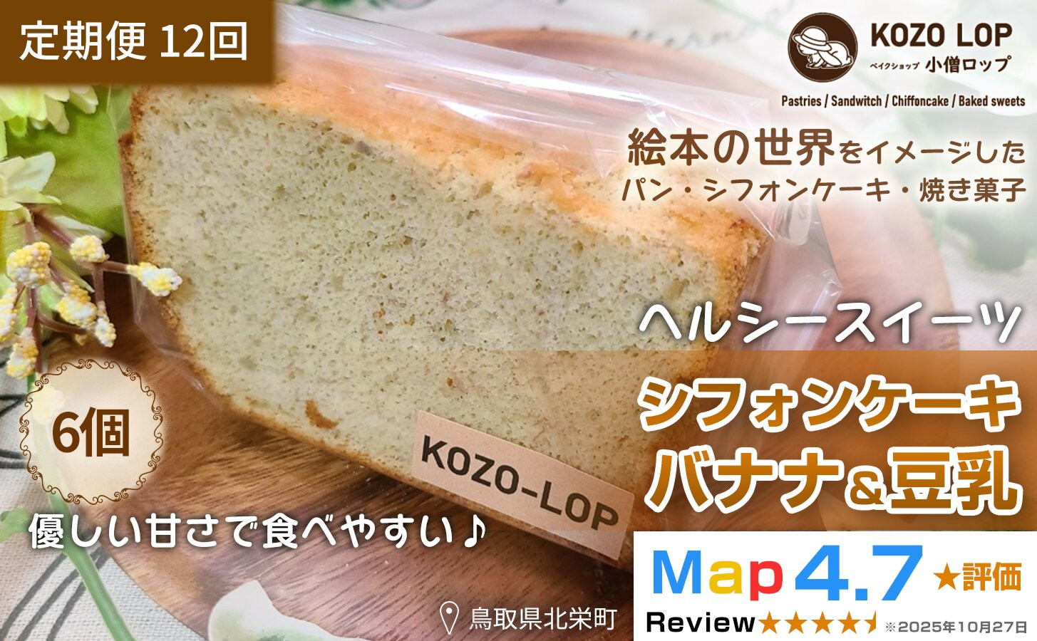 1205.【定期便12ヶ月】鳥取県産 ヘルシースイーツ 小僧ロップのシフォンケーキ バナナ＆豆乳 6個×12回