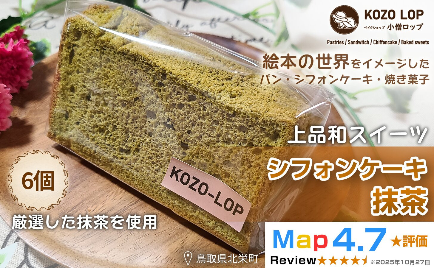 1211.【鳥取県産 上品和スイーツ】小僧ロップのシフォンケーキ 抹茶 6個
