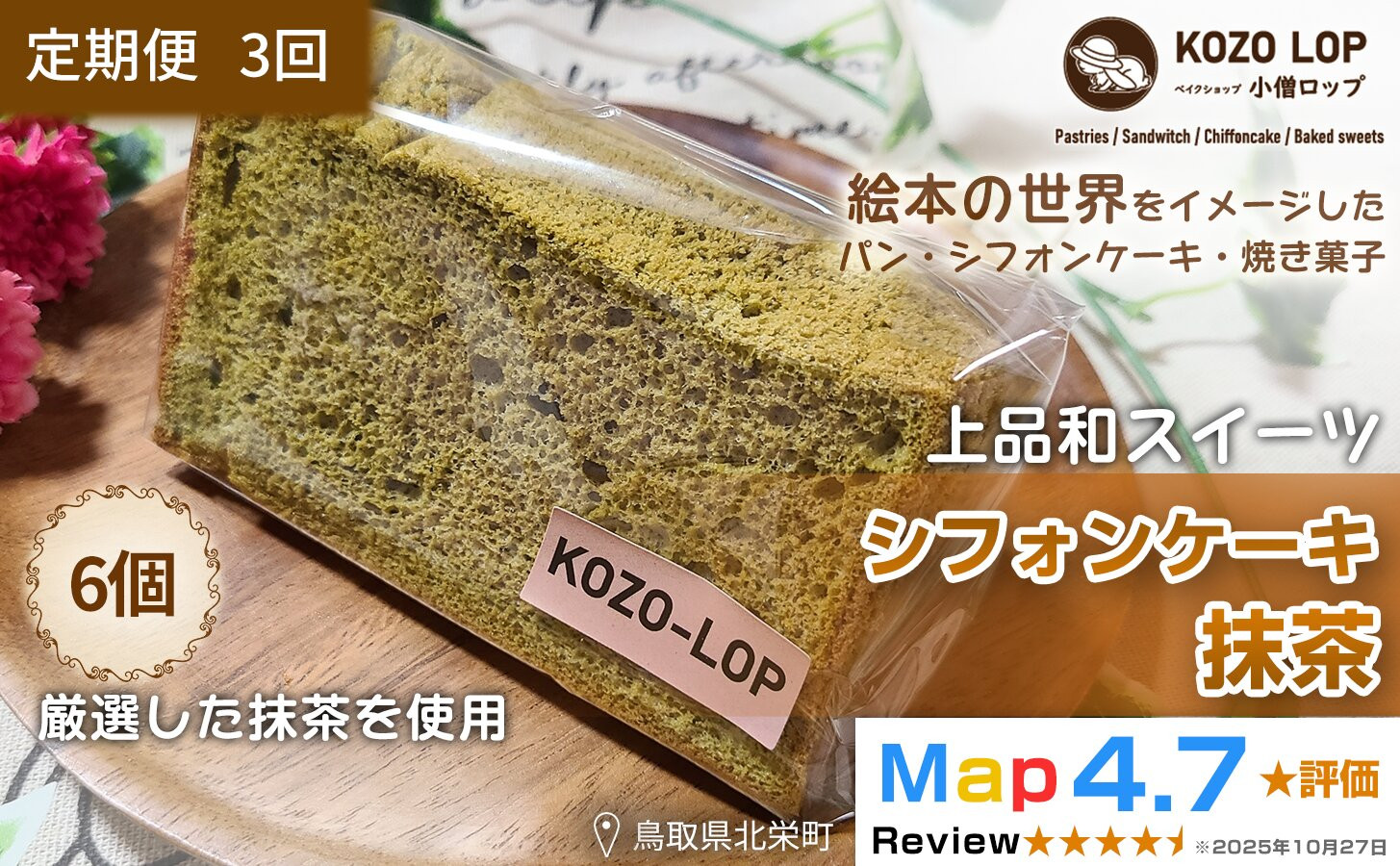 1213.【定期便3ヶ月】鳥取県産 上品和スイーツ 小僧ロップのシフォンケーキ 抹茶 6個×3回