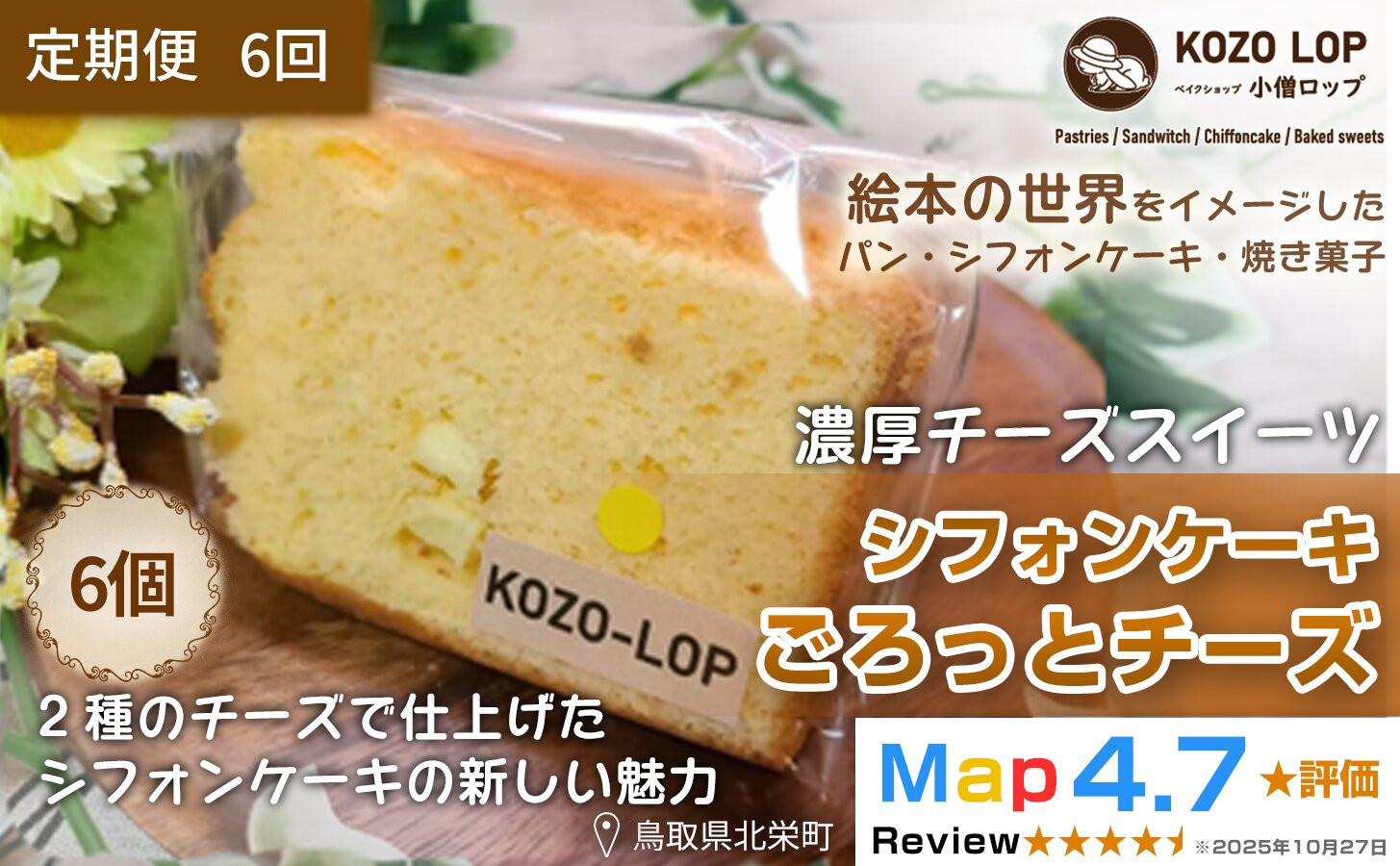 1219.【定期便6ヶ月】鳥取県産 濃厚チーズスイーツ 小僧ロップのシフォンケーキ ごろっとチーズ 6個×6回