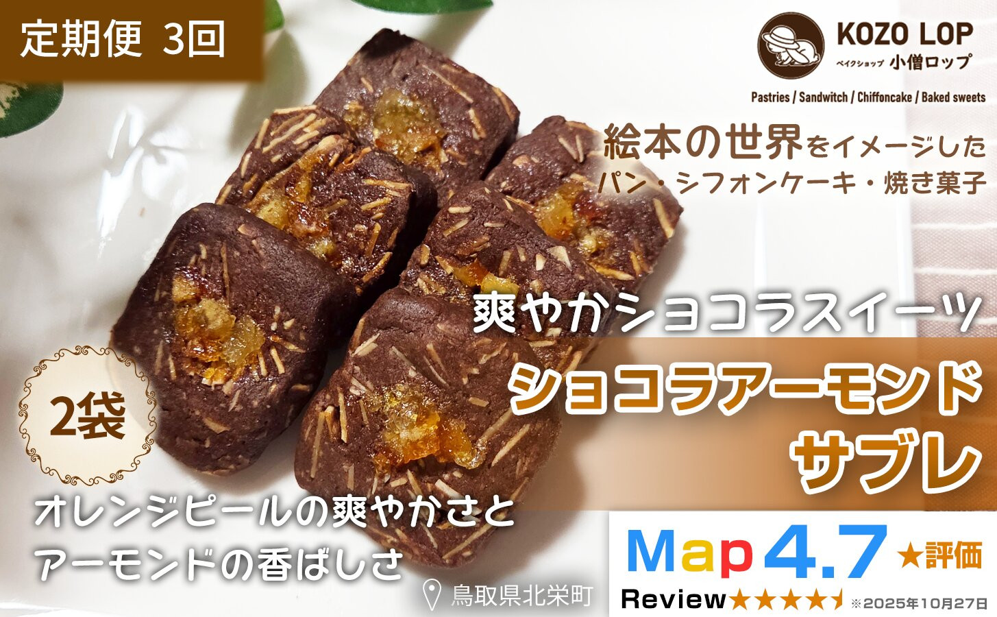 1223.【定期便3ヶ月】鳥取県産 爽やかショコラスイーツ ショコラアーモンドサブレ 2袋×3回