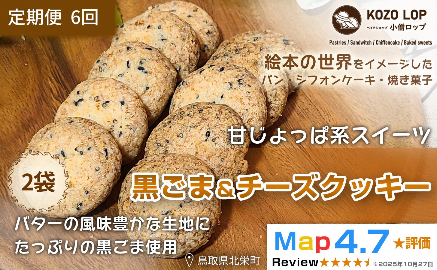 1229.【定期便6ヶ月】鳥取県産 甘じょっぱ系スイーツ 黒ごま＆チーズクッキー 2袋×6回