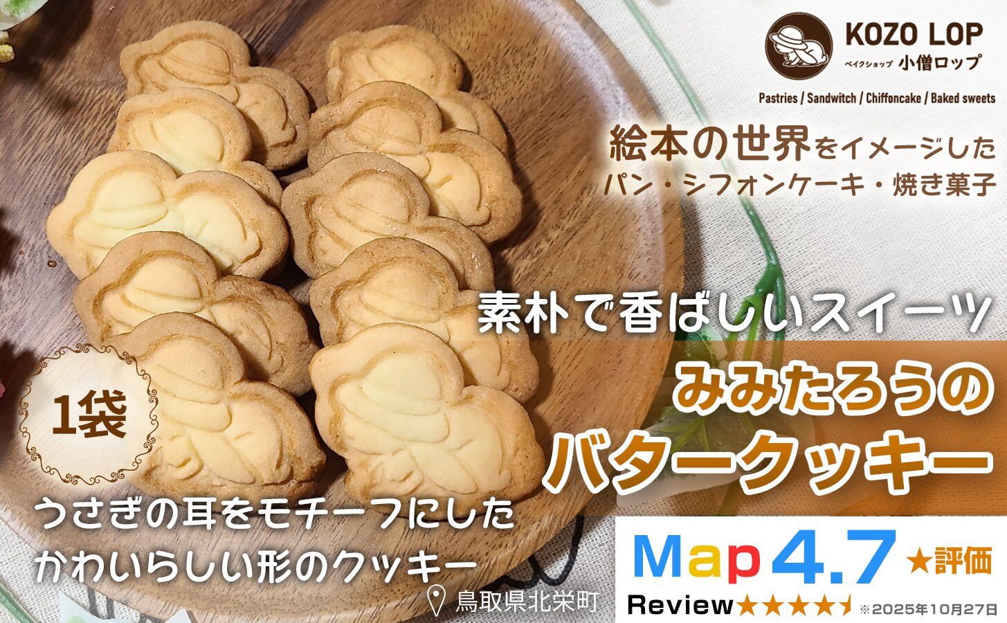 1231.【鳥取県産 素朴で香ばしいスイーツ】みみたろうのバタークッキー 1袋