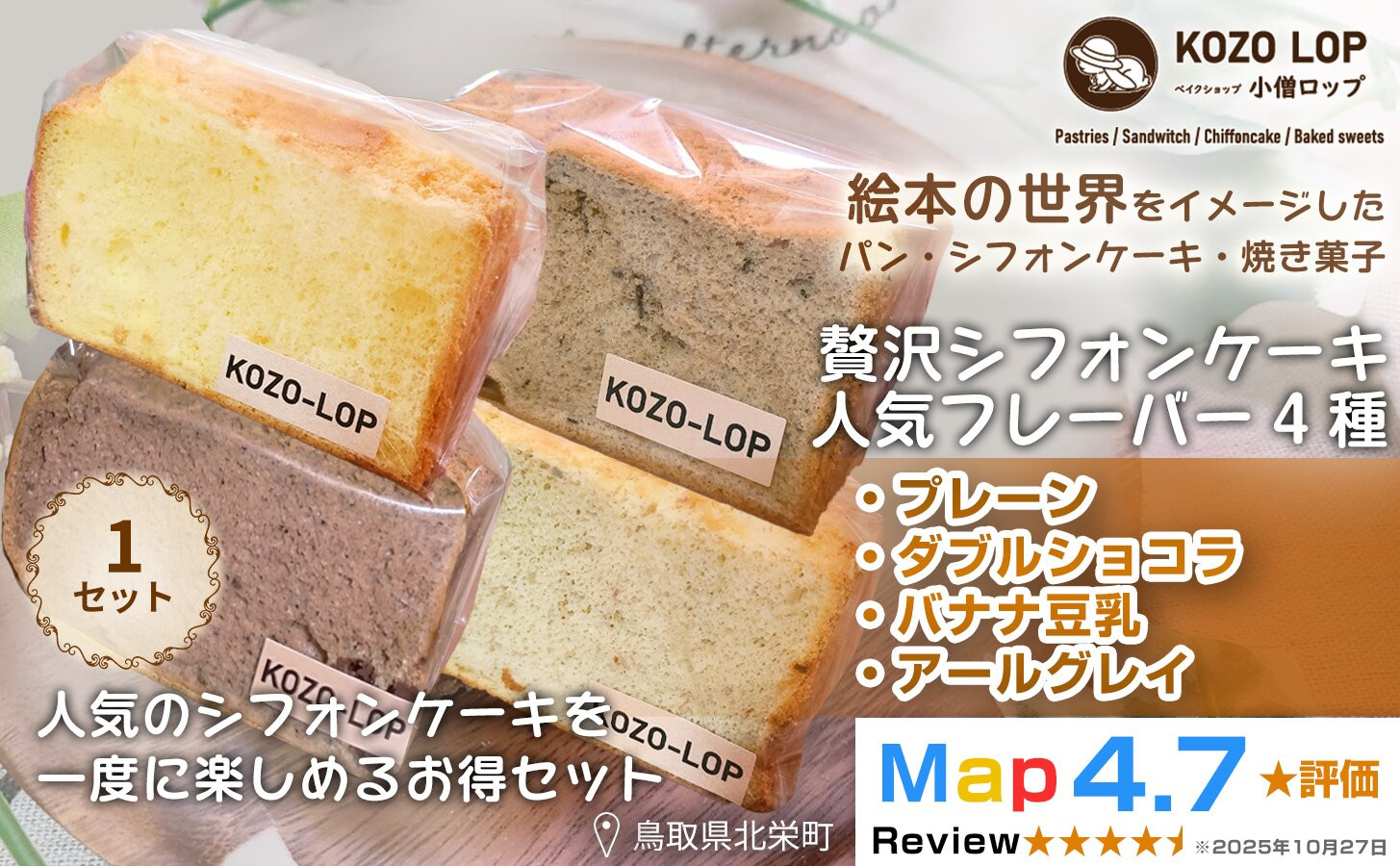 1241.【鳥取県産 シフォンケーキ 人気フレーバー4種】プレーン・ダブルショコラ・バナナ豆乳・アールグレイ 1セット