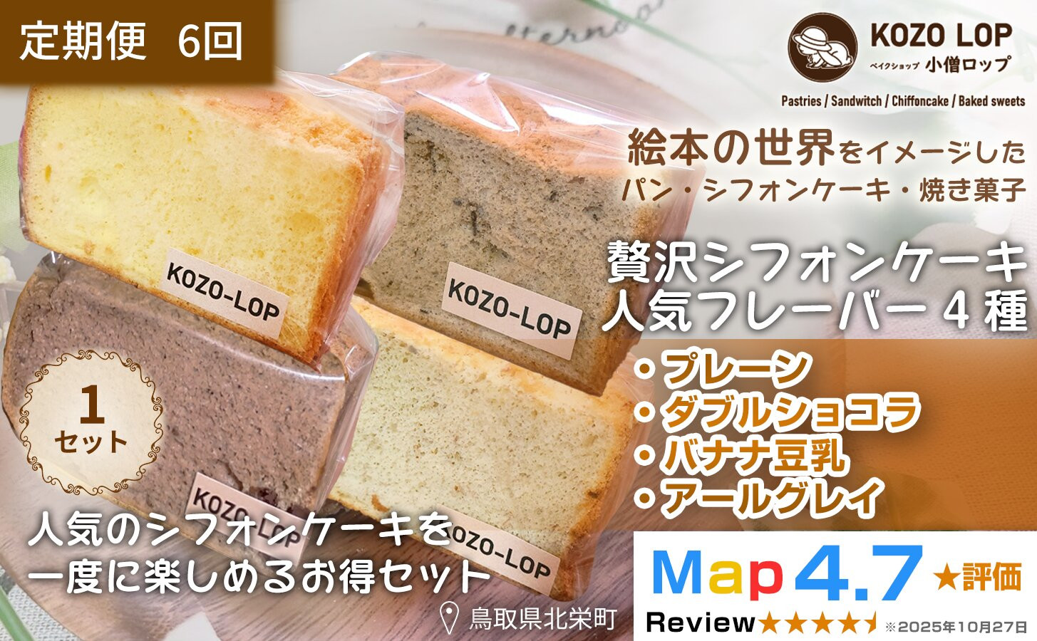 1244.【定期便6ヶ月】鳥取県産 シフォンケーキ 人気フレーバー4種 プレーン・ダブルショコラ・バナナ豆乳・アールグレイ 1セット 6回