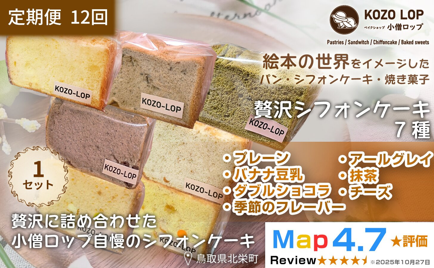 1250.【定期便12ヶ月】鳥取県産 シフォンケーキ 7種セット プレーン・季節のフレーバー・ダブルショコラ・バナナ豆乳・アールグレイ・抹茶・チーズ 1セット 12回