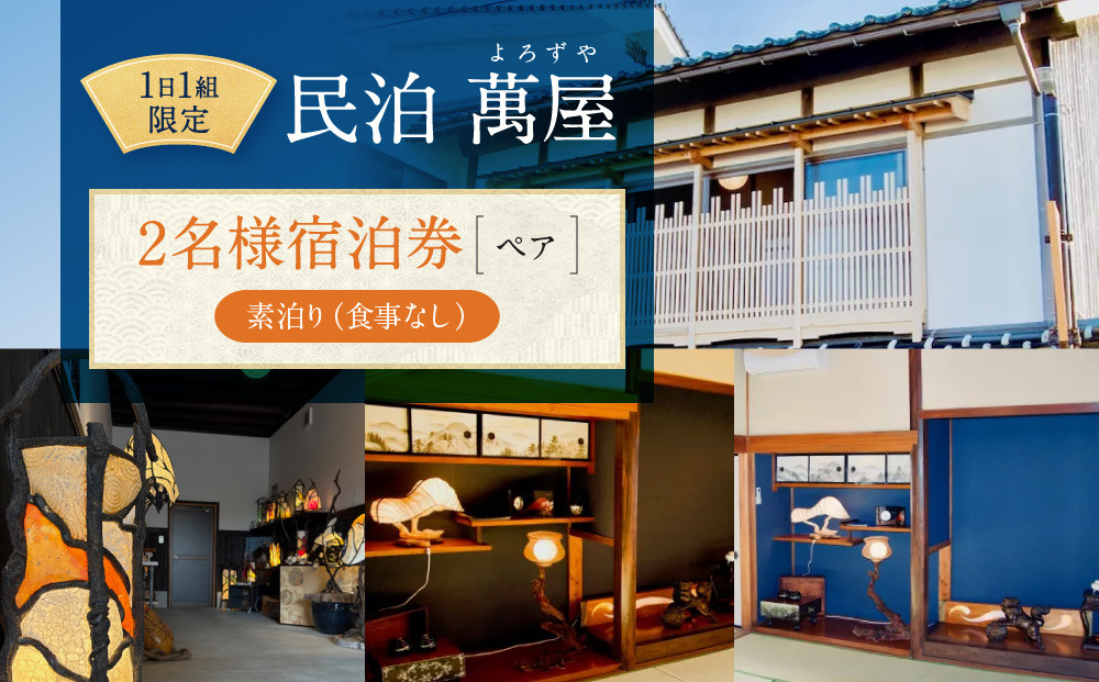 582.【１日１組限定】民泊　萬屋（よろずや）ペア宿泊券『素泊り（食事なし）』