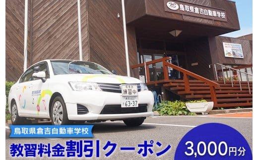 638.鳥取県倉吉自動車学校 教習料金割引クーポン【3,000円分】※着日指定不可