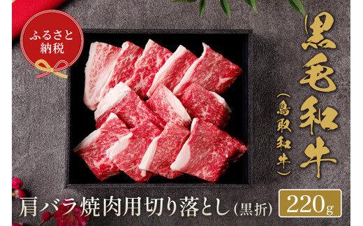 655.【和牛セレブ】鳥取和牛 肩バラ焼肉用切り落とし 220g※着日指定不可