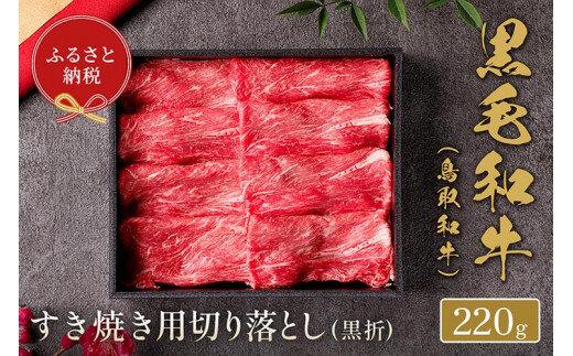 657.【和牛セレブ】鳥取和牛 すき焼き用切り落とし 220g※着日指定不可