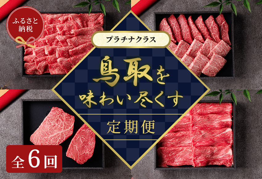 992.【和牛セレブ（鳥取和牛定期便：6回）】プラチナクラス《検索用ワード:牛肉 すき焼き ステーキ しゃぶしゃぶ 焼き肉 焼肉》